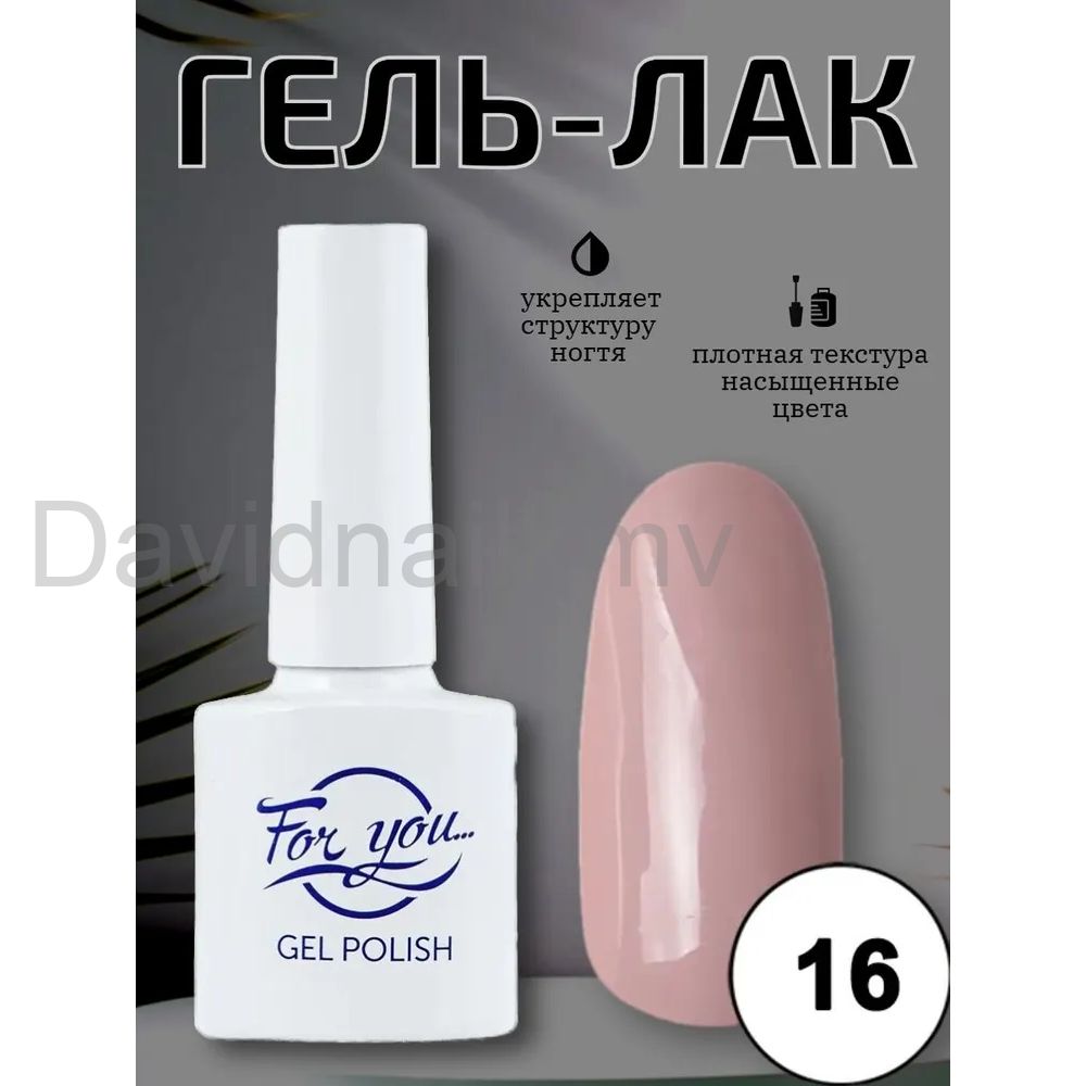 Гель-лак FOR YOU Nude Line № 16