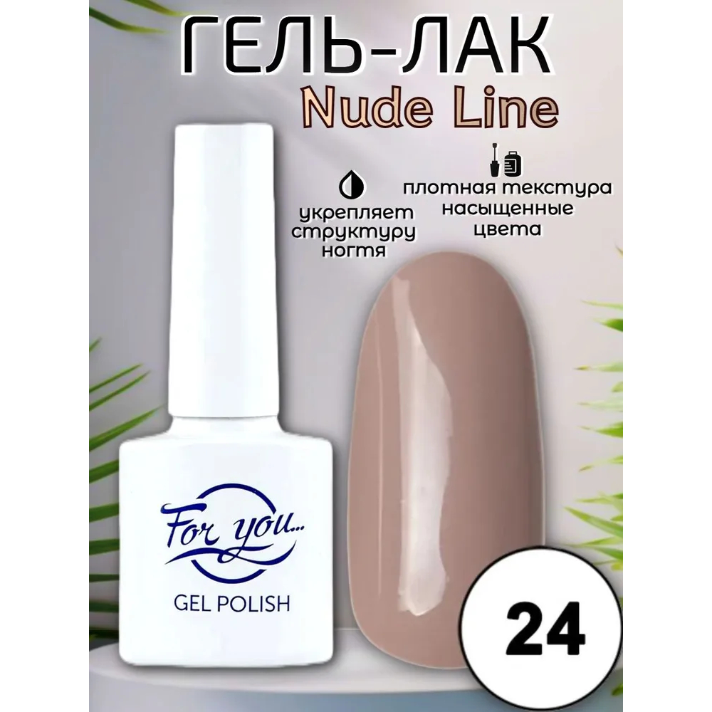 Гель-лак FOR YOU Nude Line № 24