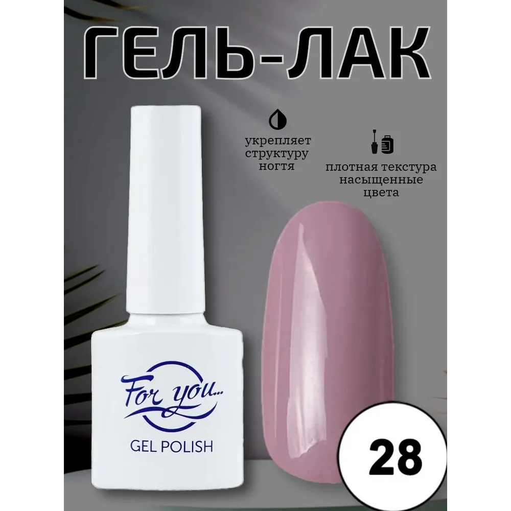 Гель-лак FOR YOU Nude Line № 28