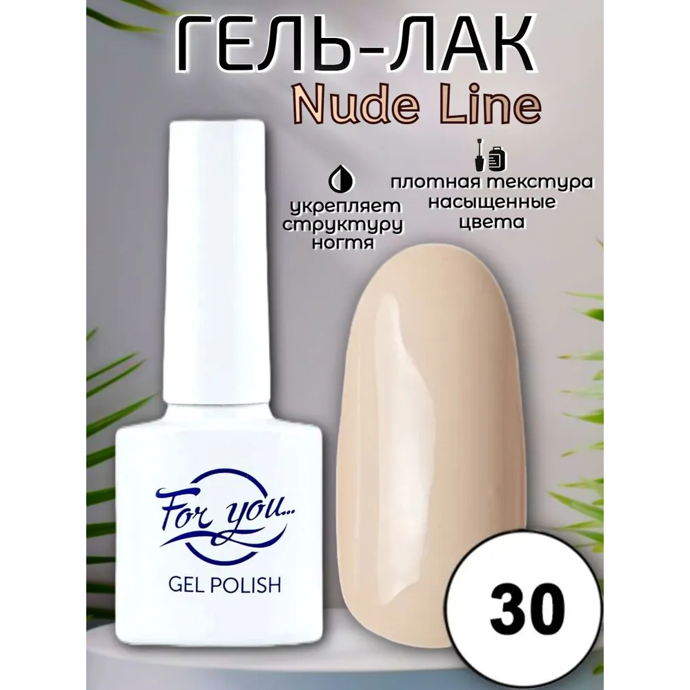 Гель-лак FOR YOU Nude Line № 30