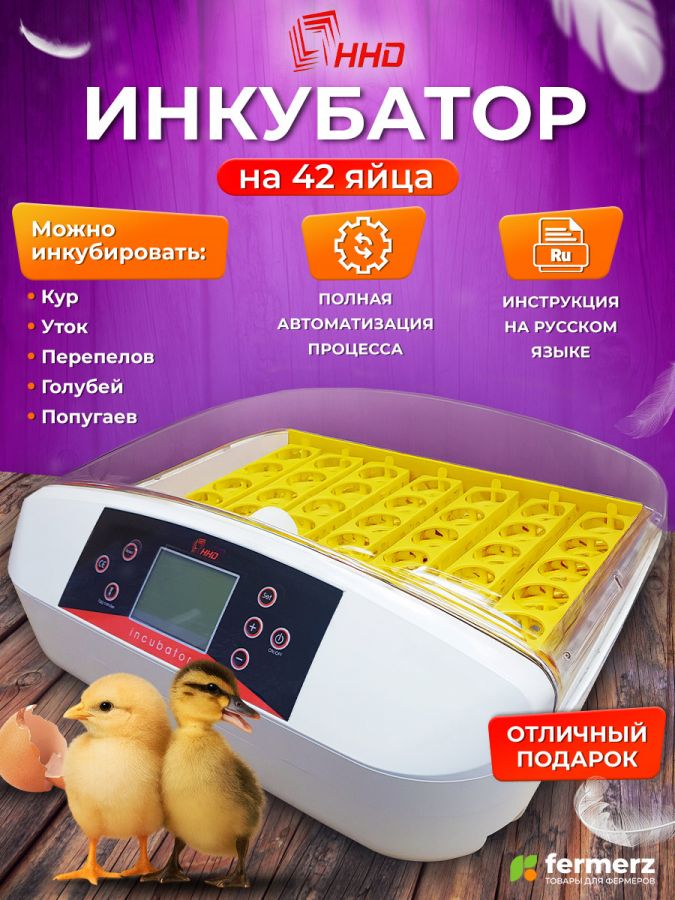 Инкубатор HHD на 42 яица автоматический переворот, оснащен овоскопом