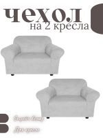 Чехлы на 2 кресла без оборки Бархатный Велюр,светло-серый