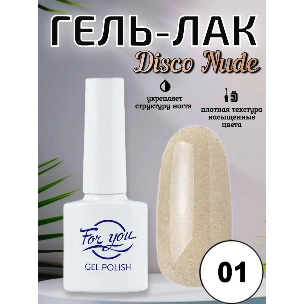 Гель-лак FOR YOU Disco Nude № 01