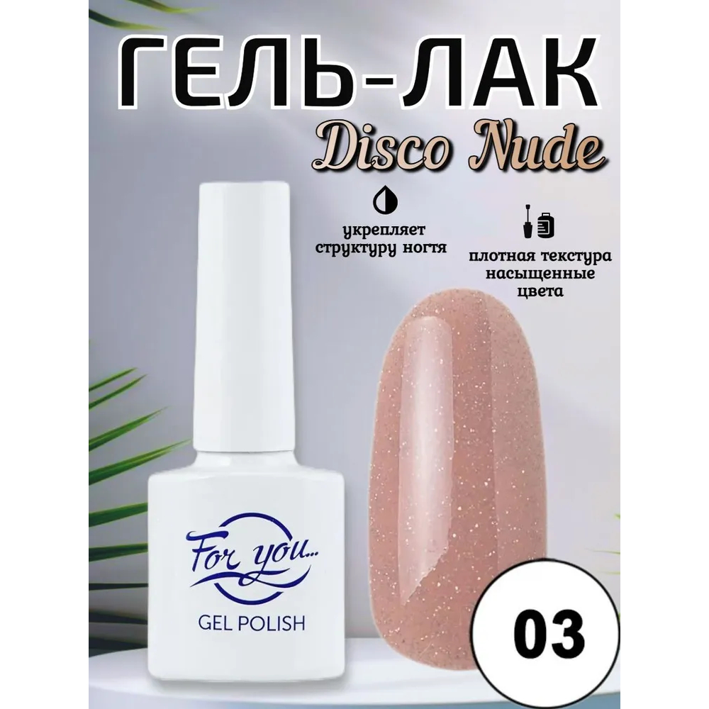 Гель-лак FOR YOU Disco Nude № 03