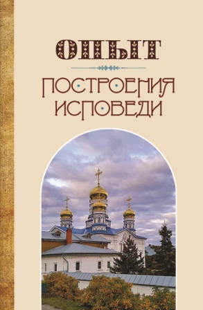 Опыт построения исповеди. Архимандрит Иоанн (Крестьянкин)