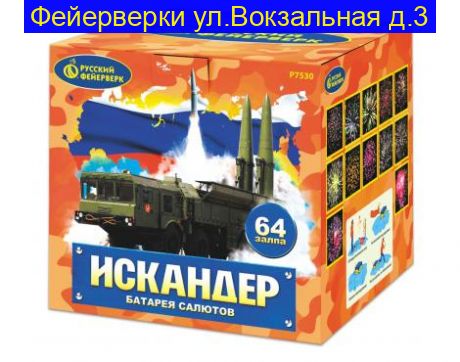 «ИСКАНДЕР» (1”х 64)