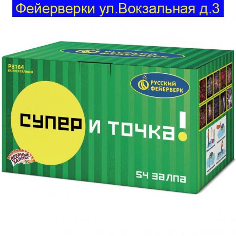 Супер - и точка! (0,8", 1", 1,25" х 54)  Р8164