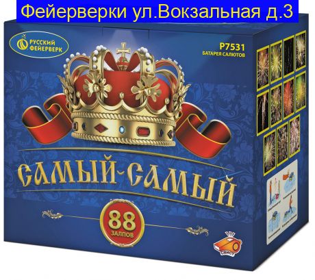 САМЫЙ-САМЫЙ (1"х 88) Р7531