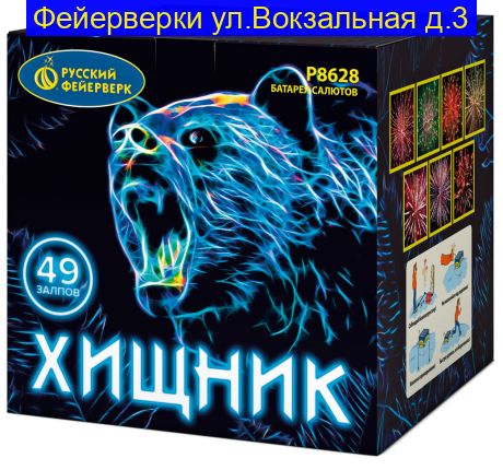 ХИЩНИК (1,5”х 49)