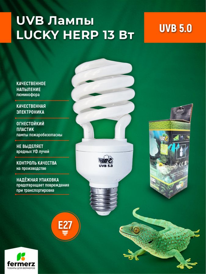 Лампа для рептилий Lucky Herp UVB 5.0 13 Вт E27