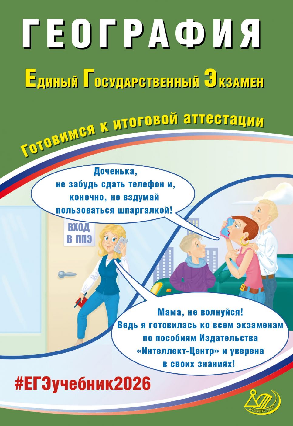 ЕГЭ 2026 География