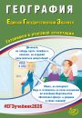 ЕГЭ 2026 География