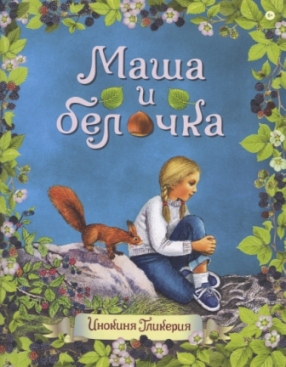 Маша и белочка. Православная детская литература