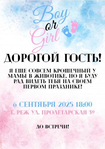 Приглашение на гендер-пати PT-54687