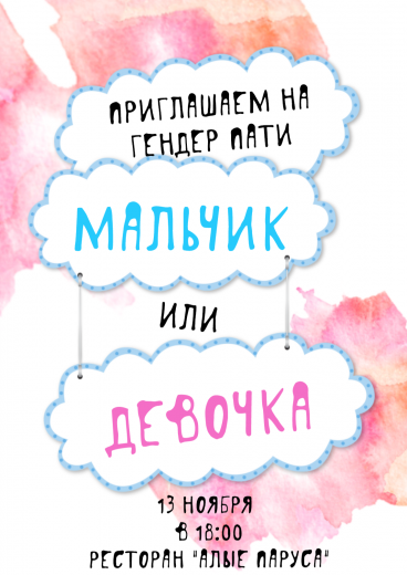 Приглашение на гендер-пати PT-8752