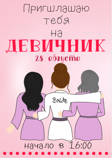 Приглашение на девичник PT-9554