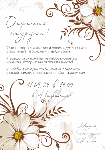 Приглашение на девичник PT-16088