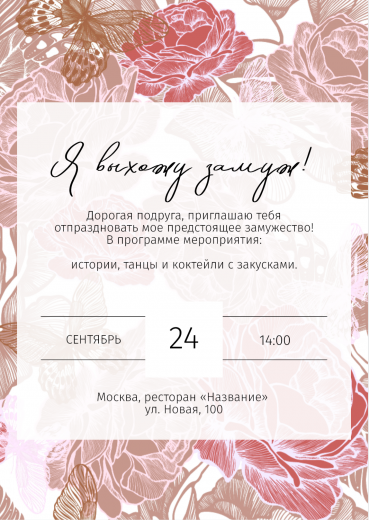 Приглашение на девичник PT-31046
