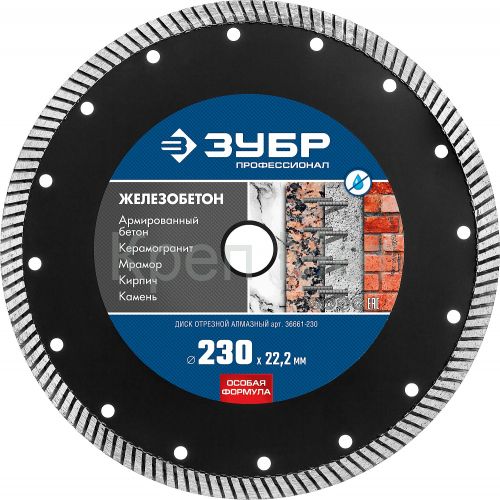 ЗУБР Железобетон, 230 мм, (22.2 мм, 10 х 3.1 мм), сегментированный алмазный диск, Профессионал (36661-230)