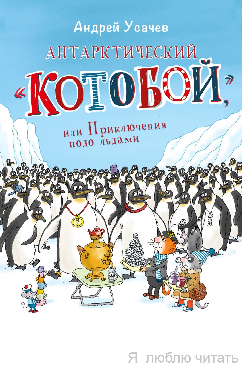 Антарктический "Котобой", или Приключения подо льдами