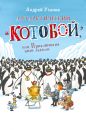 Антарктический "Котобой", или Приключения подо льдами Антарктический "Котобой", или Приключения подо льдами