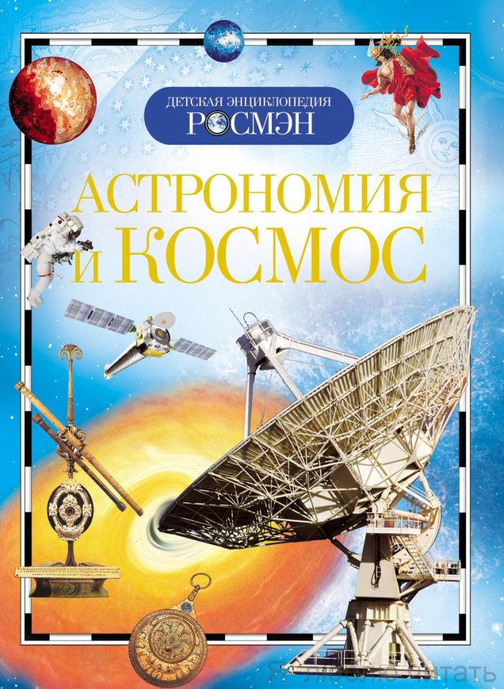 Астрономия и космос