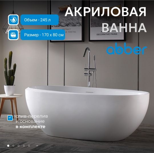 Акриловая ванна ABBER AB9285 белая схема 3