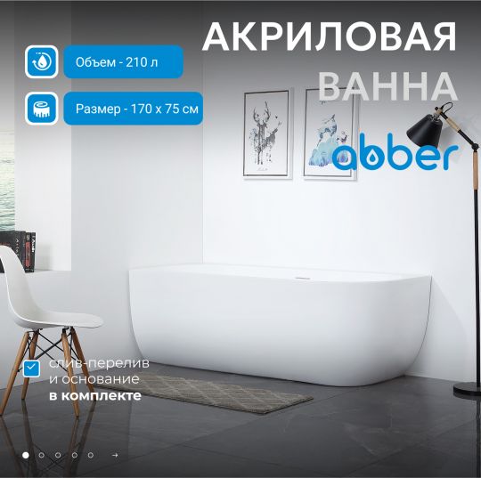 Акриловая ванна ABBER AB9315 L белая схема 3