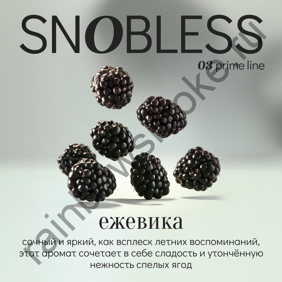 Snobless 100 гр - Blackberry (Ежевика)