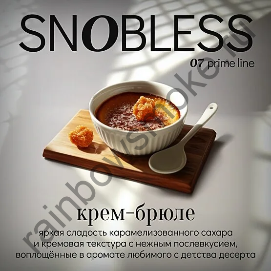 Snobless 100 гр - Creme Brulee (Крем Брюле)