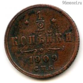1/2 копейки 1909 СПБ