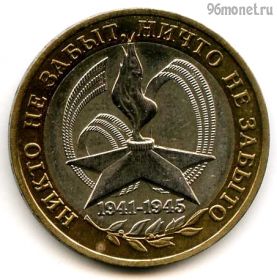 10 рублей 2005 ммд 60 лет Победы