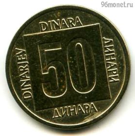 Югославия 50 динаров 1988