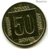 Югославия 50 динаров 1988