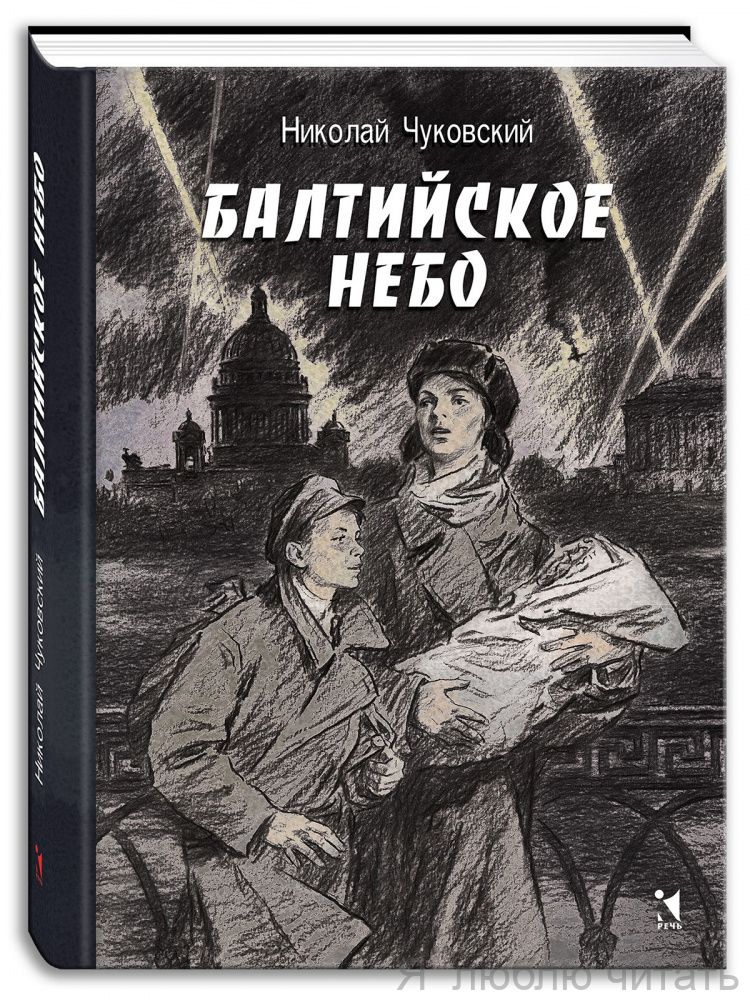 Балтийское небо