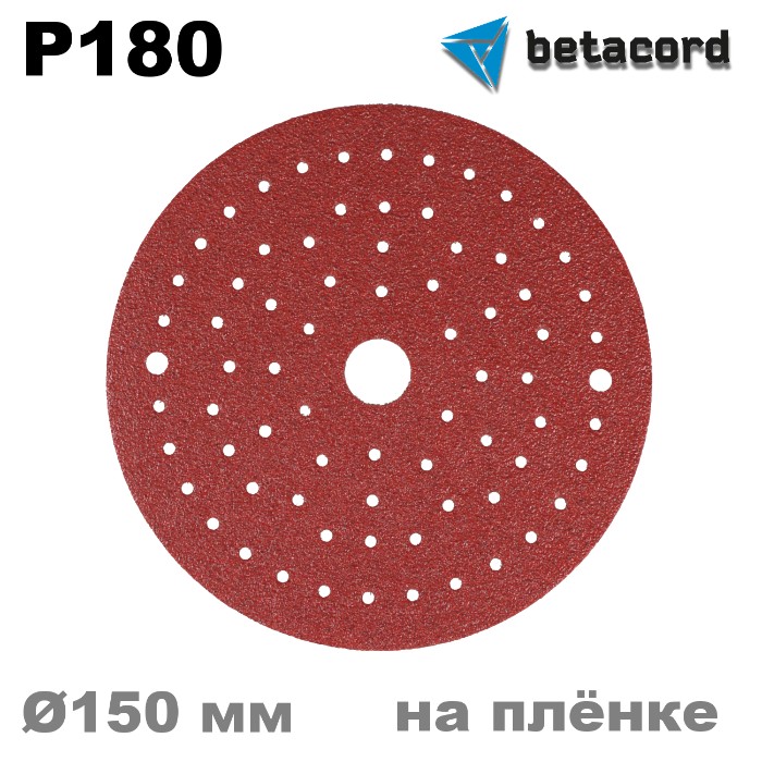 Betacord Rubin Multi P180 Круг абразивный на плёнке D150мм. для шлифмашинки, в упаковке 100шт.