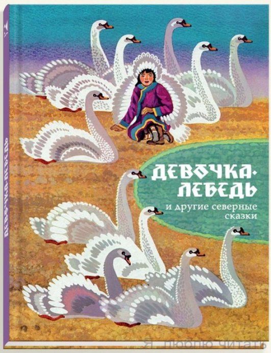 Девочка-лебедь и другие северные сказки