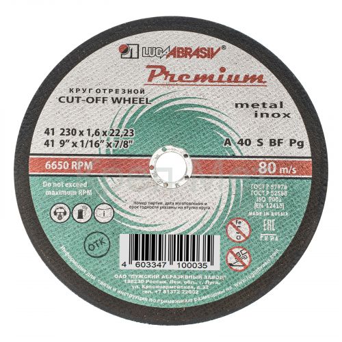 Круг отрезной по металлу и нержавеющей стали, 230 х 1.6 х 22 мм, Премиум "Луга"