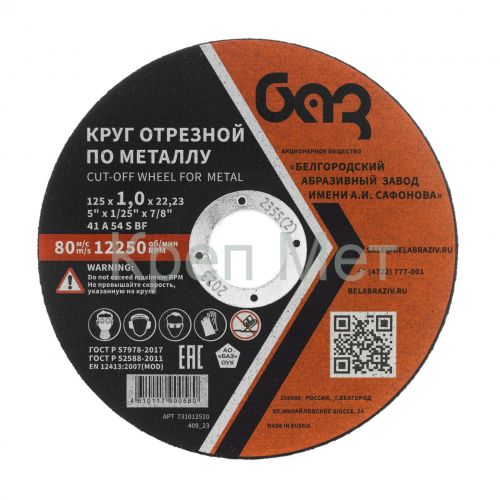 Круг отрезной по металлу, 125 х 1,0 х 22,2 мм (БАЗ)