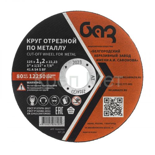 Круг отрезной по металлу, 125 х 1,2 х 22,2 мм (БАЗ)
