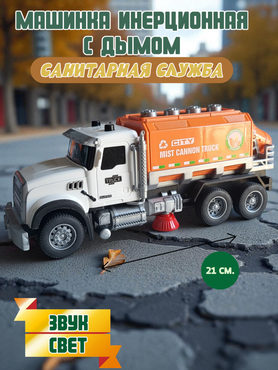 Машинка грузовик инерционная с дымом сан служба YM9922F