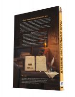 Мир фантастики. Спецвыпуск «Древние настольные игры»
