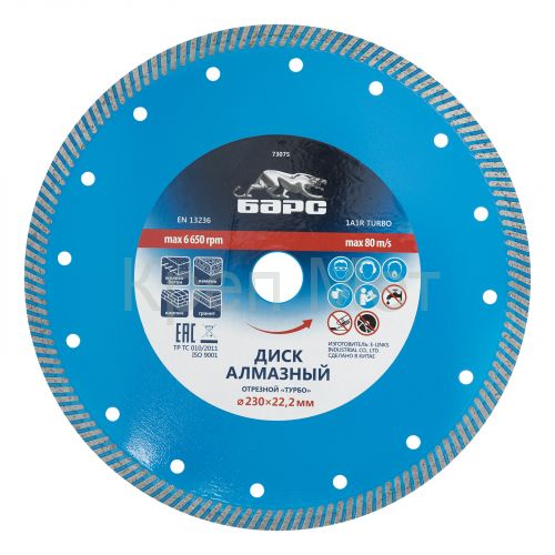 Диск алмазный, Турбо 230 х 22.2 мм, сухая резка Барс