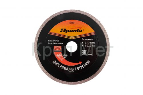 Диск алмазный, отрезной сплошной, 150 х 22.2 мм, мокрая резка Sparta