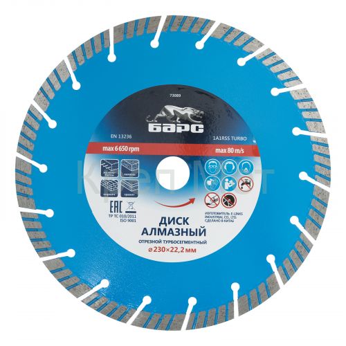 Диск алмазный, Турбо-сегментный 230 х 22.2 мм, сухая резка Барс