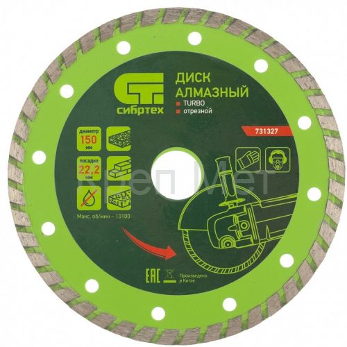 Диск алмазный, отрезной Turbo, 150 х 22.2 мм, сухая резка Сибртех