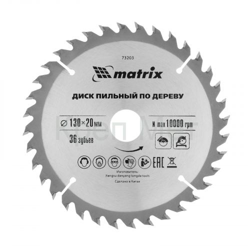 Пильный диск по дереву, 130 х 20 мм, 36 зубьев, кольцо 16/20 Matrix Professional
