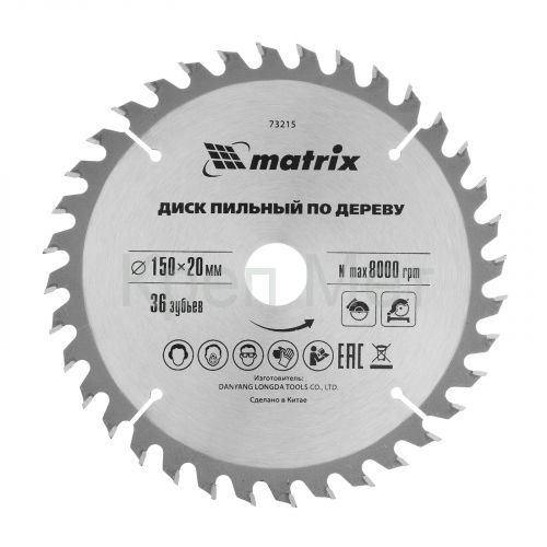 Пильный диск по дереву, 150 х 20 мм, 36 зубьев, кольцо 16/20 Matrix Professional