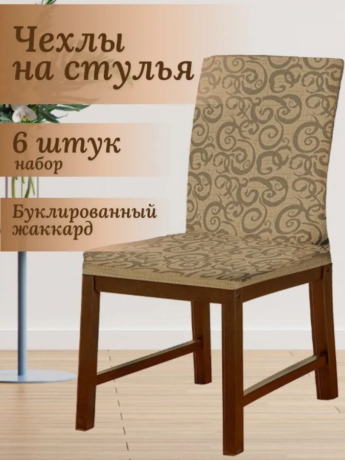 Набор чехлов  на стулья без оборки Буклированный Жаккард (6 шт) ,бежевый