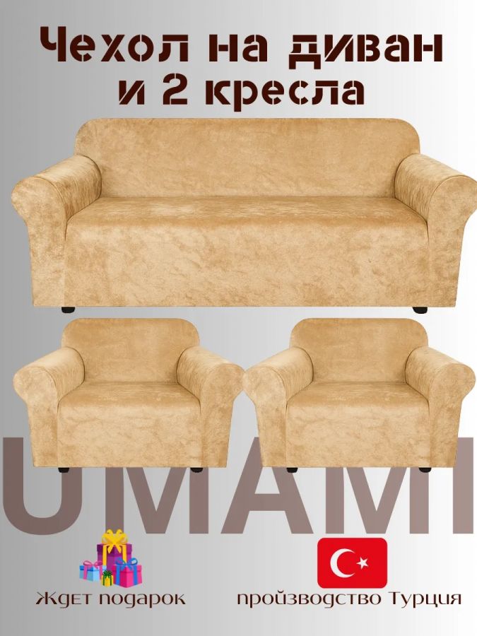 Комплект чехлов на  диван и 2 кресла без оборки Бархатный Велюр  ,медово-бежевый